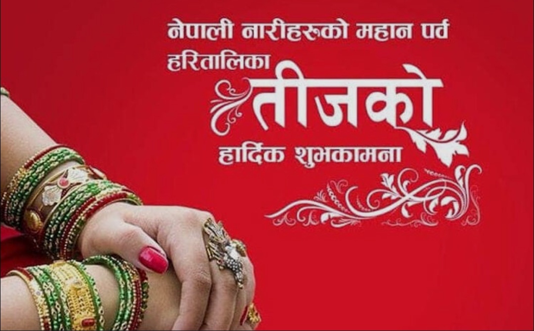 हरितालिका तीज : आस्था, प्रेम र महिलाको मनोभावनासँग जोडिएको पर्व